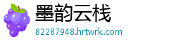 墨韵云栈